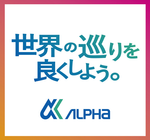 世界の巡りを良くしよう。ALPHA