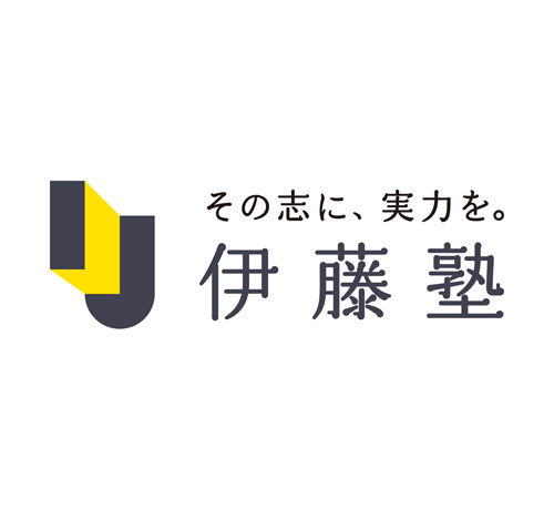 その志に、実力を。伊藤塾
