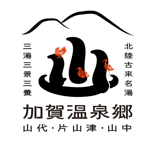 加賀温泉郷