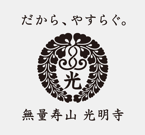 無量寿山 光明寺