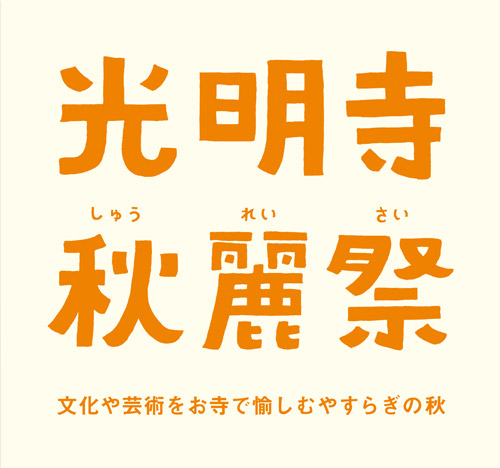 光明寺 秋麗祭